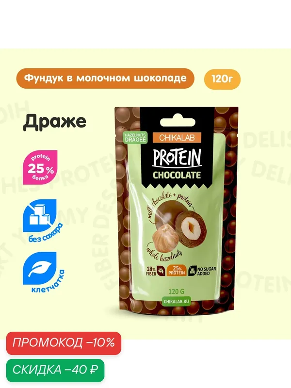 CHIKALAB Конфеты Драже без сахара "Фундук в молочном шоколаде", 1шт х 120г — Chikalab, скидка по промокоду Яндекс Маркет