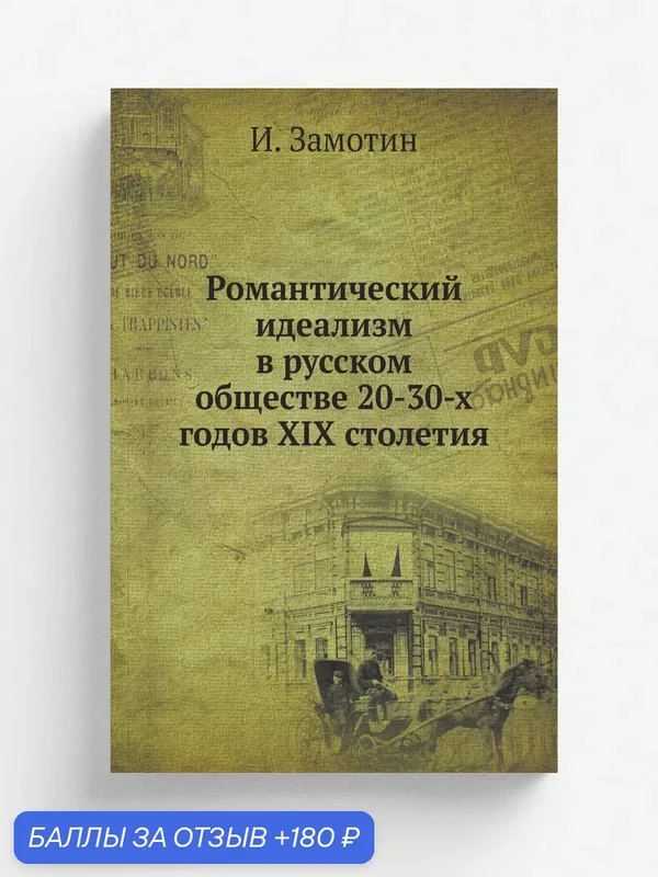 Романтический идеализм в русском обществе 20-30-х годов XIX столетия — Книга по требованию (перепечатка), 180 баллов за отзыв Яндекс Маркет