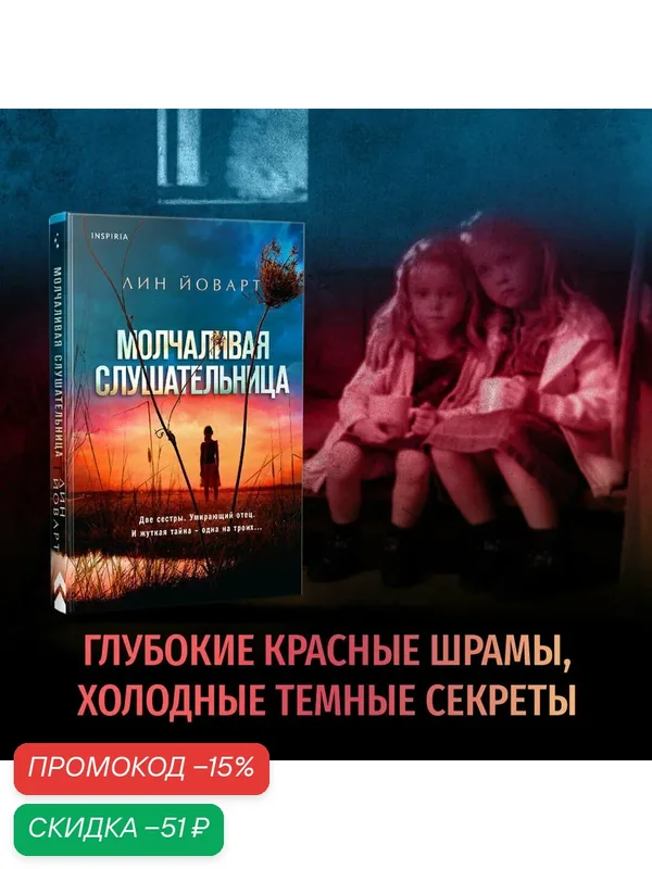 Йоварт Л. Молчаливая слушательница — Inspiria, скидка по промокоду Яндекс Маркет