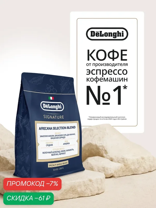 Кофе в зернах Signature AFRICANA Selection Blend DeLonghi Coffee Арабика 250 гр. — DeLonghi, скидка по промокоду Яндекс Маркет