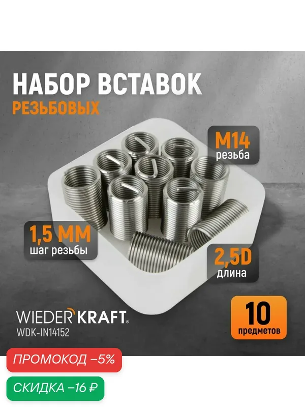 Набор вставок резьбовых M14X1, 5, 2, 5d, 10 предметов WIEDERKRAFT WDK-IN14152 — WIEDERKRAFT, скидка по промокоду Яндекс Маркет