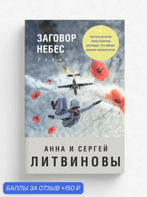 Заговор небес — ЭКСМО, 150 баллов за отзыв Яндекс Маркет