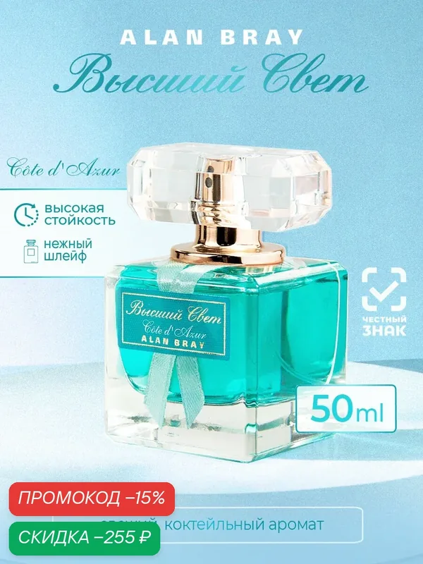 Высший свет Côte d'Azur, Кот д'Азюр, туалетная вода женская, духи, парфюм женский, яблоко, грейпфрут, дыня — Alan Bray, скидка по промокоду Яндекс Маркет