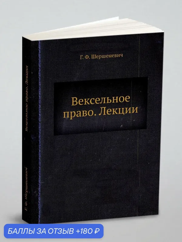 Вексельное право. Лекции — Книга по требованию (перепечатка), 180 баллов за отзыв Яндекс Маркет