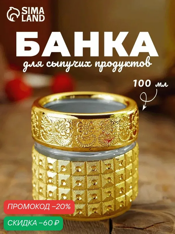 Банка стеклянная для хранения сыпучих продуктов, специй «Голд» 100 мл — SKYPHOS, скидка по промокоду Яндекс Маркет