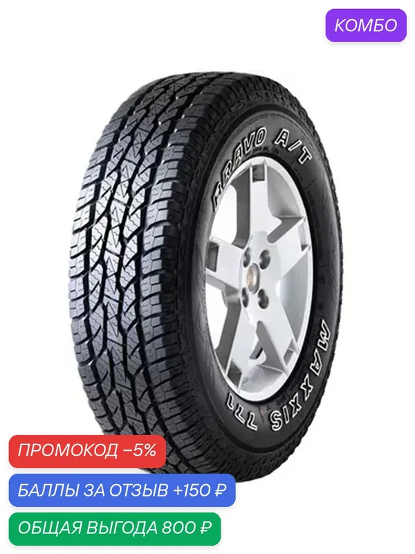 Шина Maxxis AT-771 Bravo 225/70 R15 100S — MAXXIS, промокод и 150 баллов за отзыв Яндекс Маркет