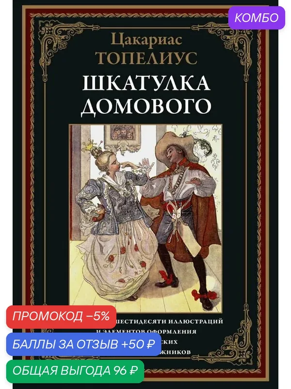 Шкатулка домового БМЛ. Топелиус Ц. Свыше 160 иллюстраций скандинавских и русских художников — СЗКЭО, промокод и 50 баллов за отзыв Яндекс Маркет