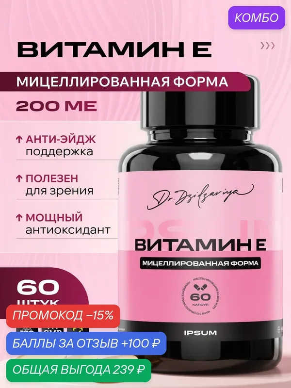 Мицеллированный Витамин Е Ипсум, капсулы, 134 мг, антиоксидантное действие, 60 штук — IPSUM, промокод и 100 баллов за отзыв Яндекс Маркет