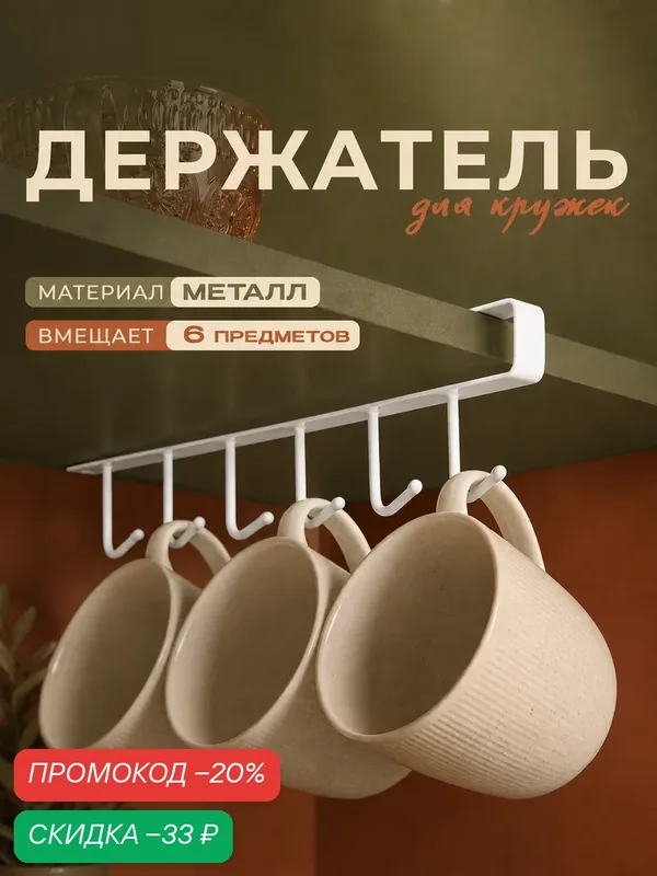 Держатель кухонный подвесной Доляна, на 6 предметов, 1, 5×28×7, 5 см, цвет белый — Доляна, скидка по промокоду Яндекс Маркет