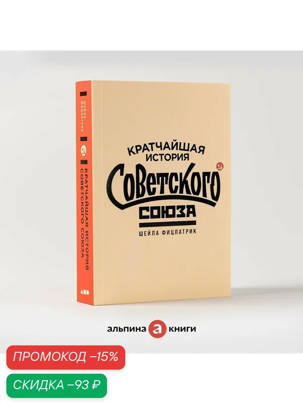 Кратчайшая история Советского Союза / Книги по истории России — Альпина нон-фикшн, скидка по промокоду Яндекс Маркет