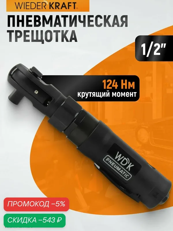 Трещотка пневматическая WIEDERKRAFT WDK-21420, 1/2 дюйма, 124Нм — WIEDERKRAFT, скидка по промокоду Яндекс Маркет