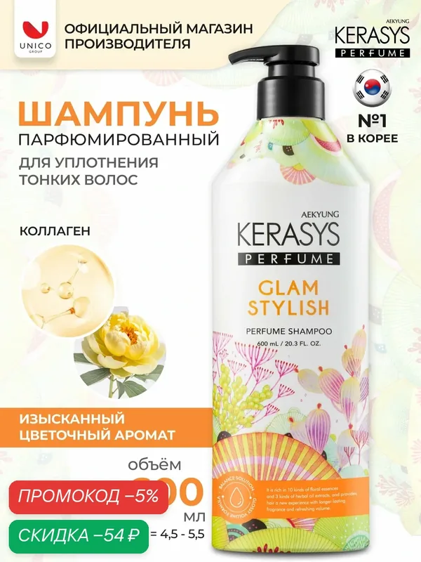 Kerasys Парфюмированный Шампунь для волос с коллагеном Гламур, для всех типов волос, бессиликоновый 600 мл, Корея — KeraSys, скидка по промокоду Яндекс Маркет