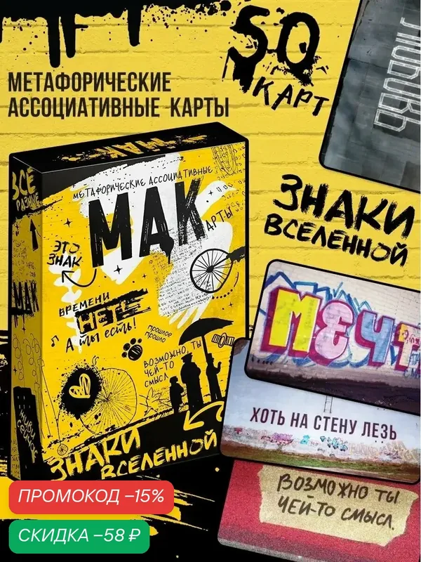 Метафорические ассоциативные карты "Знаки вселенной", 50 карт, психология, на подарок, картон, 16+ — ЛАС ИГРАС, скидка по промокоду Яндекс Маркет