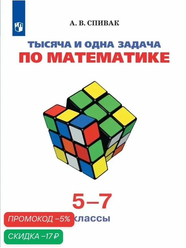 Книга Просвещение "Тысяча и одна задача по математике", 5-7 класс, Спивак — Просвещение, скидка по промокоду Яндекс Маркет
