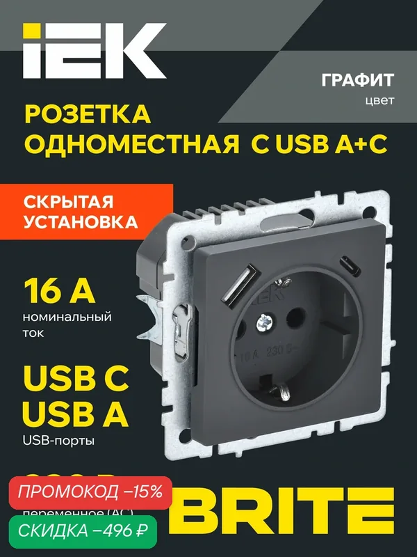 BRITE Розетка одноместная с заземлением с защитными шторками 16А с USB A+C 18Вт РЮш11-1-БрГ графит IEK — IEK, скидка по промокоду Яндекс Маркет
