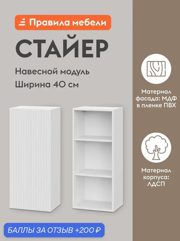Кухонный модуль навесной, шкаф Стайер с полками, с доводчиками, 40х29.6х91.2 см, Белый / Бланж — Правила мебели, 200 баллов за отзыв Яндекс Маркет