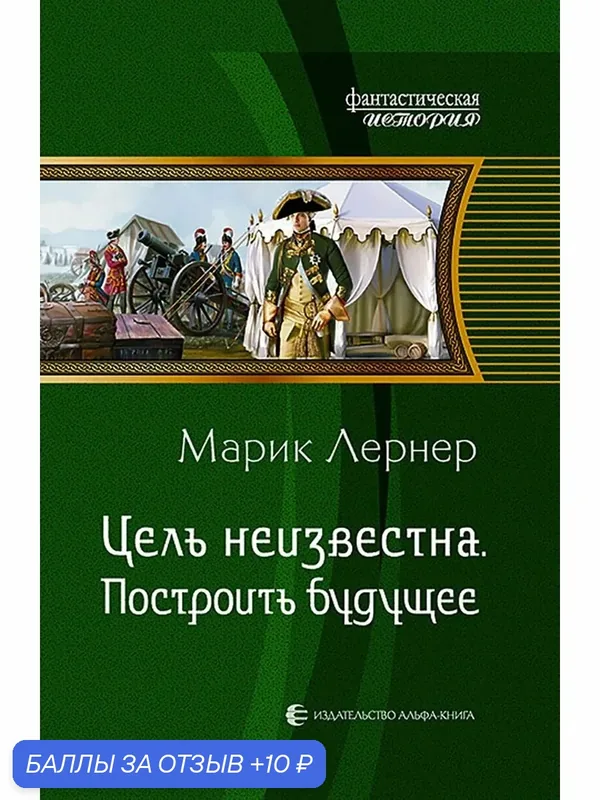 Цель неизвестна 3. Построить будущее — Альфа-книга, 10 баллов за отзыв Яндекс Маркет