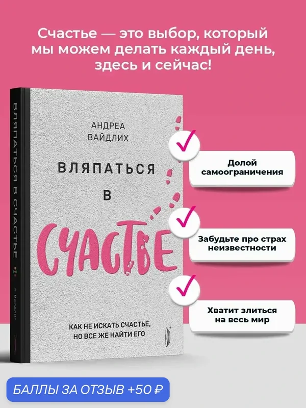Вляпаться в счастье. Как не искать счастье, но все же найти — Портал, 50 баллов за отзыв Яндекс Маркет