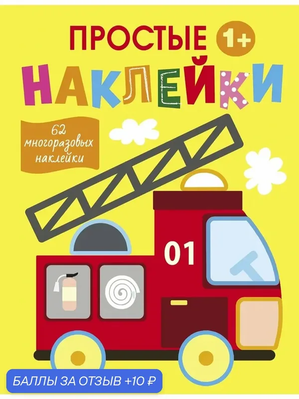 Простые наклейки. Выпуск 7. Пожарная машина — Стрекоза, 10 баллов за отзыв Яндекс Маркет