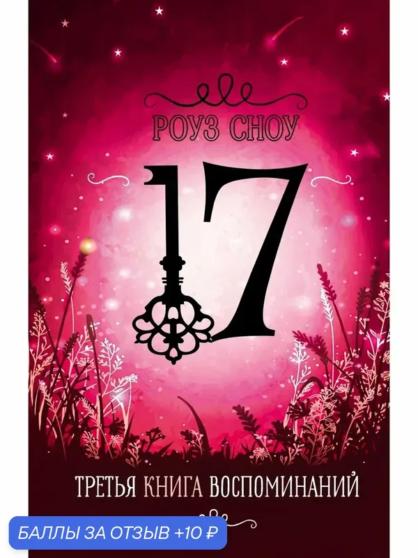 Третья книга воспоминаний — Стрекоза, скидка по промокоду Яндекс Маркет
