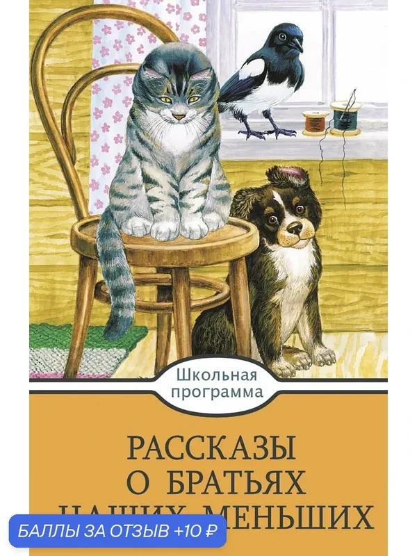 Рассказы о братьях наших меньших — Стрекоза, 10 баллов за отзыв Яндекс Маркет