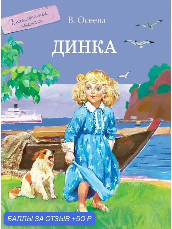 Динка — Стрекоза, 50 баллов за отзыв Яндекс Маркет