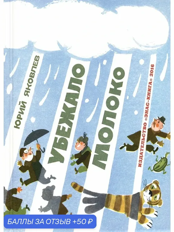 Убежало молоко — ЭНАС-КНИГА, 50 баллов за отзыв Яндекс Маркет