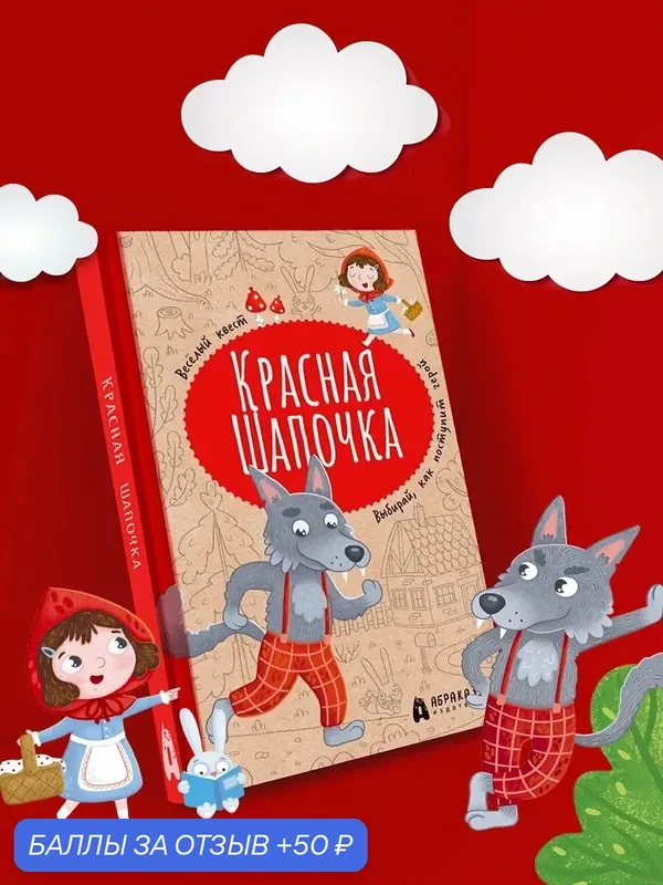 Красная Шапочка. Веселый квест с выбором сюжетных линий — Абраказябра, 50 баллов за отзыв Яндекс Маркет