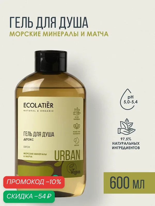 Гель для душа ECOLATIER Urban, детокс, морские минералы и матча, 600мл — ECOLATIER, скидка по промокоду Яндекс Маркет