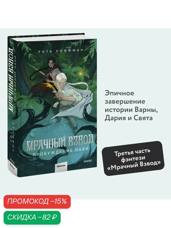 Рита Хоффман. Мрачный Взвод. Пробуждение Нави — Манн, Иванов и Фербер, скидка по промокоду Яндекс Маркет
