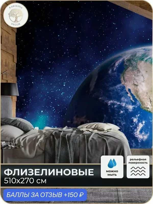 Фотообои флизелиновые 3D Планета в спальню для зала в коридор на кухню 500х270 — KAROLINA DECOR, 150 баллов за отзыв Яндекс Маркет