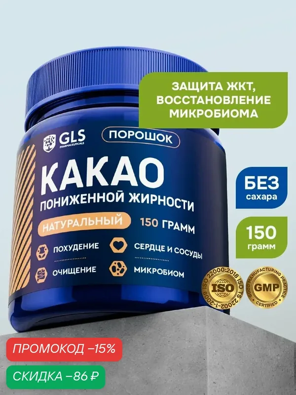 Какао Порошок Натуральный GLS, пониженной жирности, 150 г — GLS pharmaceuticals, скидка по промокоду Яндекс Маркет