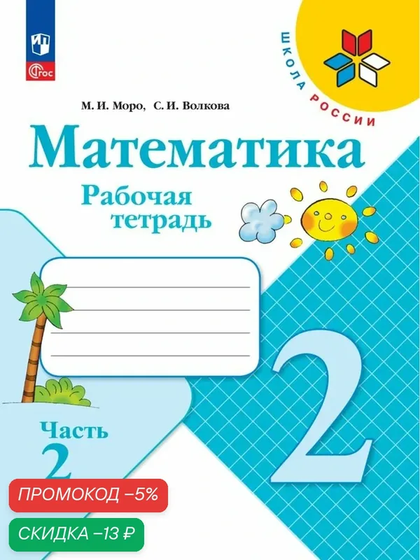 Рабочая тетрадь Просвещение "Математика", 2 класс, Часть 2, ФГОС Моро М. И./Волкова С. И. — Просвещение, скидка по промокоду Яндекс Маркет