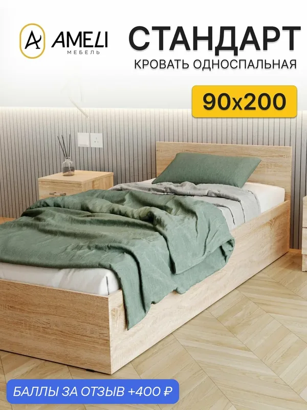 Односпальная кровать Стандарт 90х200, Сонома — ВМ-Мебель, 400 баллов за отзыв Яндекс Маркет
