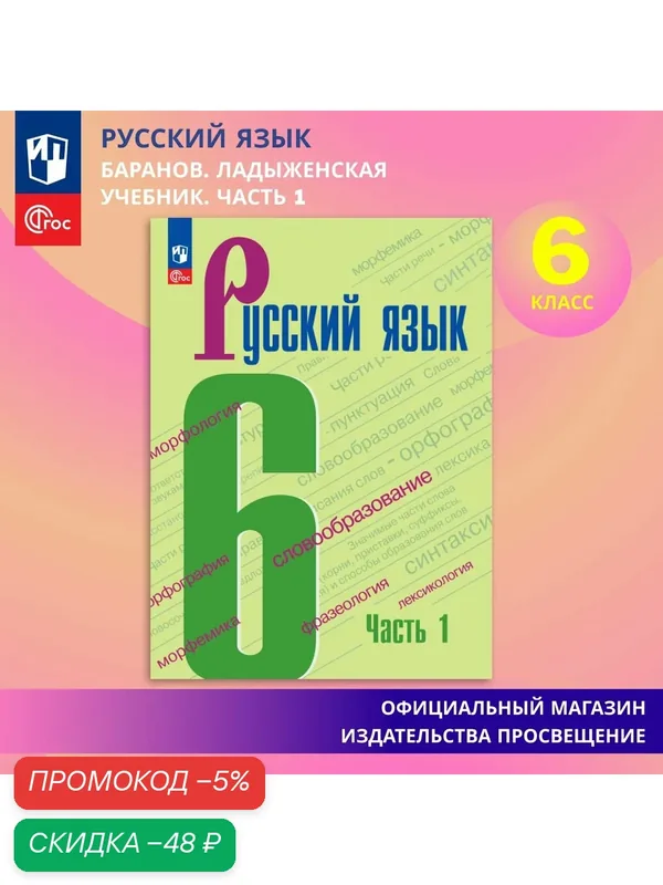 Учебник "Русский язык 6 класс Часть 1 ФГОС" Баранов М. Т./Ладыженская Т. А, 2026 г. — Просвещение, скидка по промокоду Яндекс Маркет