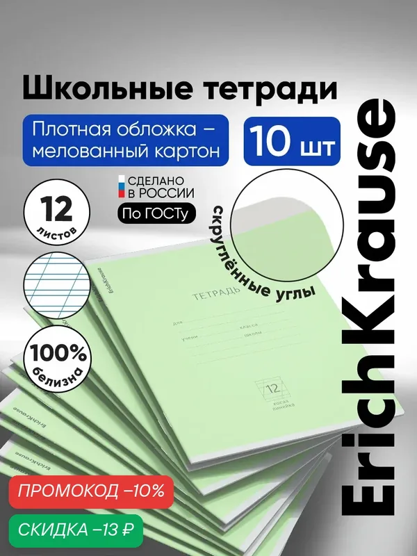 Тетрадь школьная ученическая ErichKrause Классика зеленая, 12 листов, косая линейка (в плёнке по 10 шт.) — ErichKrause, скидка по промокоду Яндекс Маркет