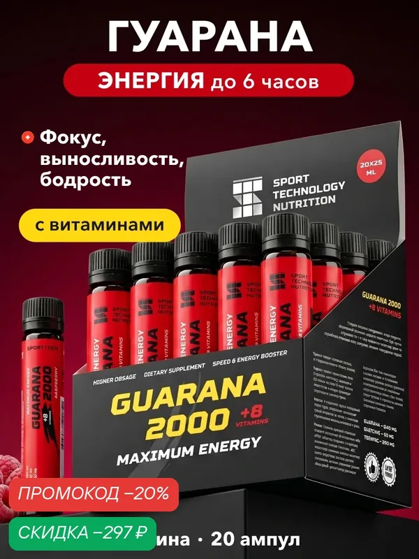 Guarana Гуарана2000, SPORTTECH, малина, без сахара, 20ампул*25 мл, энергия, выносливость, тонус, жиросжигание, похудение — SPORTTECH, скидка по промокоду Яндекс Маркет