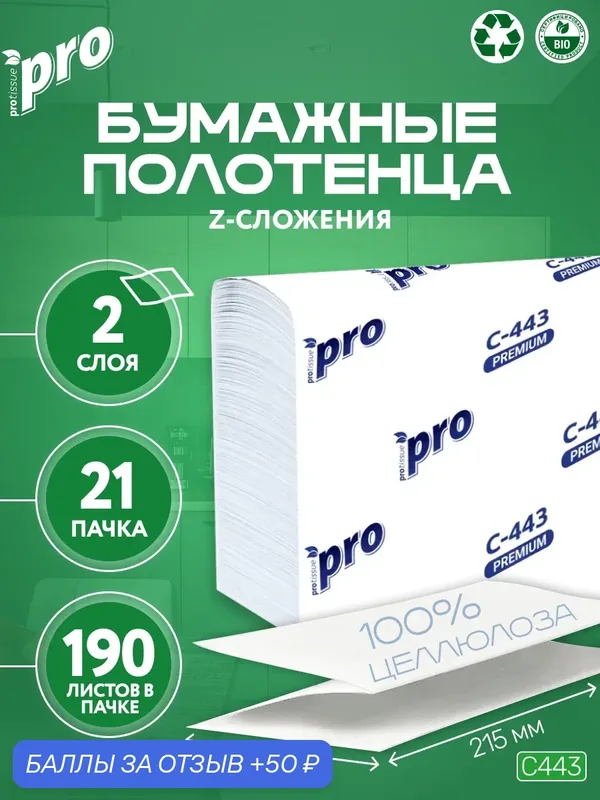 PROtissue Полотенца бумажные листовые C443 двухслойные, Z-сложения, 21 пачка по 190 листов — Protissue, 50 баллов за отзыв Яндекс Маркет