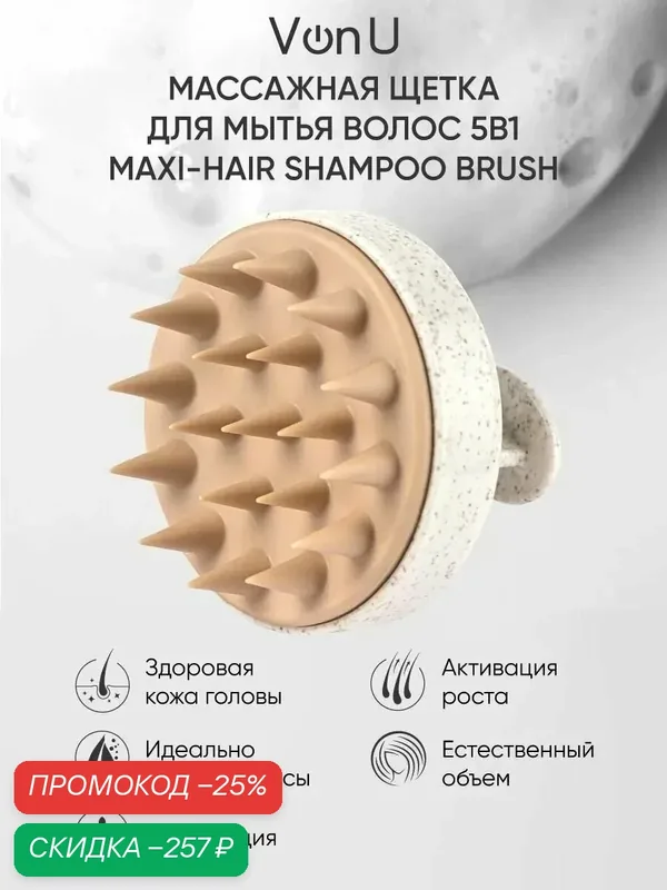 Von-U Массажная щетка для головы и мытья волос, Shampoo Brush — Von-U, скидка по промокоду Яндекс Маркет