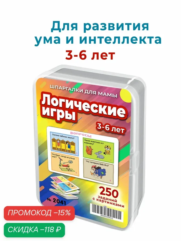 250 заданий с картинками для развития логики и мышления детей 3 — 6 лет — Шпаргалки для мамы, скидка по промокоду Яндекс Маркет