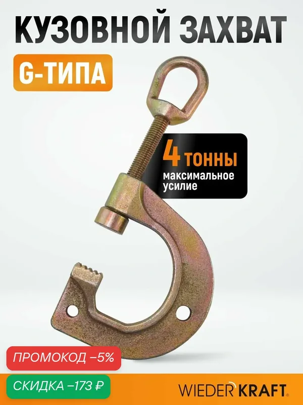 Зажим для кузовных работ, G-типа, струбцина 85 мм, усилие 4 тонны, WDK-0211 — WIEDERKRAFT, скидка по промокоду Яндекс Маркет