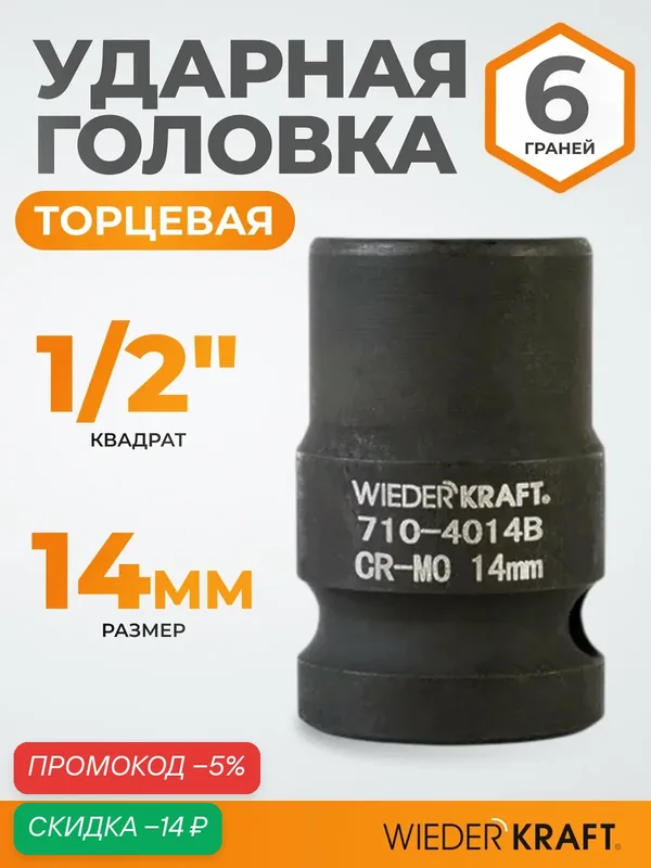 Головка торцевая ударная 1/2", 14 мм, 6 граней WIEDERKRAFT WDK-710-4014 — WIEDERKRAFT, скидка по промокоду Яндекс Маркет