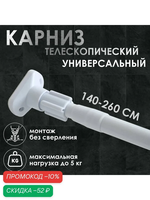 Карниз для ванной Доляна, телескопический, 140–260 см, усиленный, белый — Доляна, скидка по промокоду Яндекс Маркет