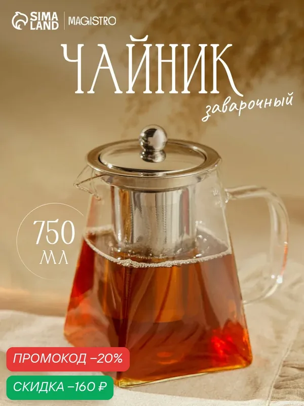 Чайник стеклянный заварочный с металлическим ситом Magistro «Дарси», 750 мл — Magistro, скидка по промокоду Яндекс Маркет