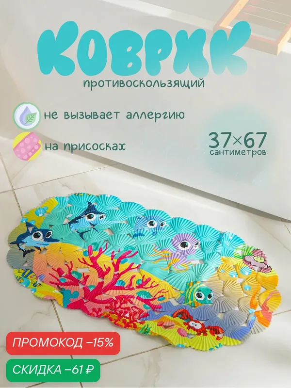 Коврик противоскользящий СПА в ванну на присосках Доляна «На дне океана», 33×67 см — Доляна, скидка по промокоду Яндекс Маркет