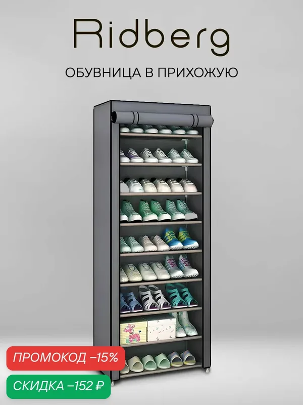 Обувница закрытая Ridberg узкая тканевая, полка для обуви металлическая 9 полок серая — RIDBERG, скидка по промокоду Яндекс Маркет