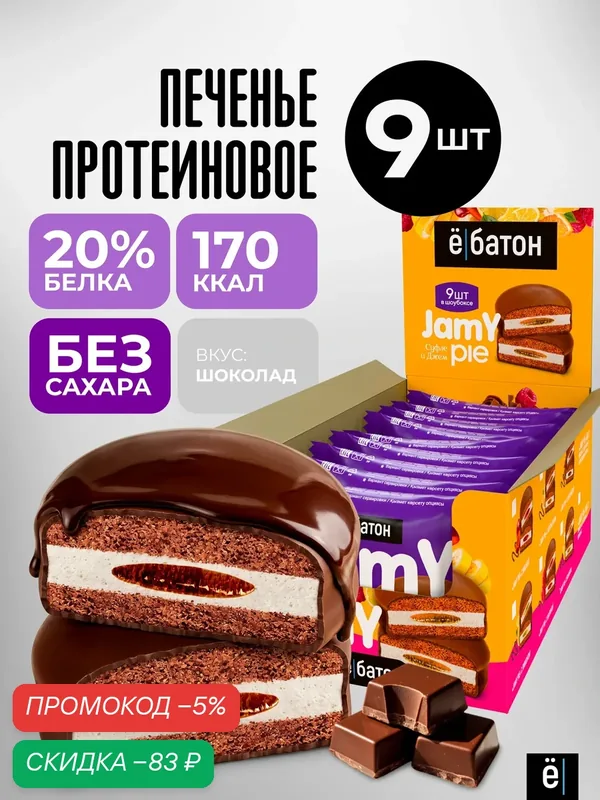 Протеиновое печенье «Jamy pie» с белковым маршмеллоу и шоколадным кремом, 9 шт — Ё|батон, скидка по промокоду Яндекс Маркет