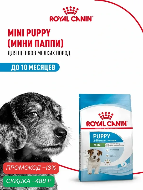 Сухой корм для щенков Royal Canin Mini Puppy для мелких пород, 4 кг — Royal Canin, скидка по промокоду Яндекс Маркет