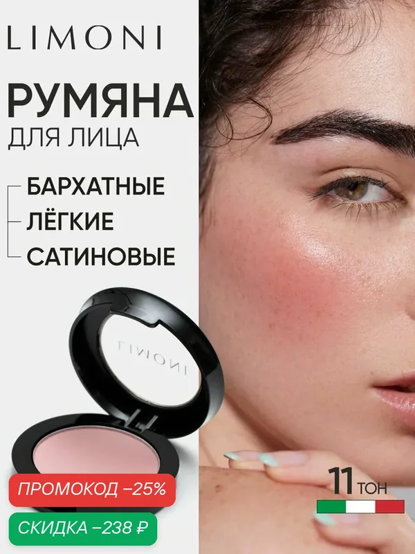 LIMONI Румяна для лица сухие для контуринга матовые, тон 11 — Limoni, скидка по промокоду Яндекс Маркет