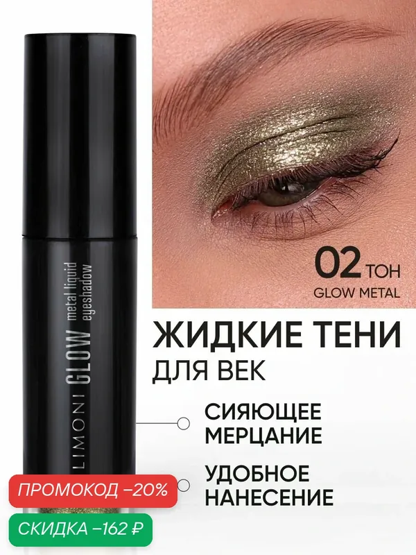 LIMONI Жидкие тени для век блестящие яркие дуохромные, тон 002 — Limoni, скидка по промокоду Яндекс Маркет